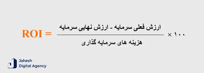 فرمول roi چیست