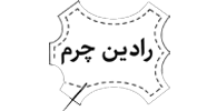 رادین-چرم-pngg